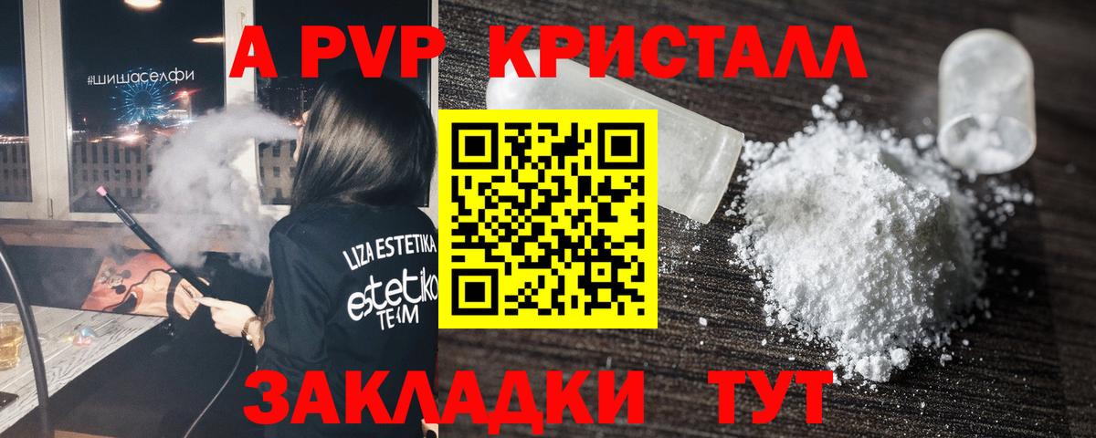 А ПВП Crystall  Альфа ПВП  Вход с VPN  Зеленодольск  Alpha PVP Соль 